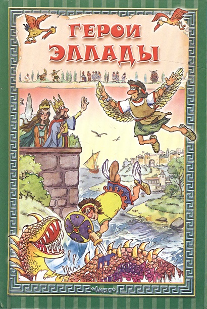 Герои Эллады (Для самых маленьких) (мал) (Омега) • , купить по низкой ...