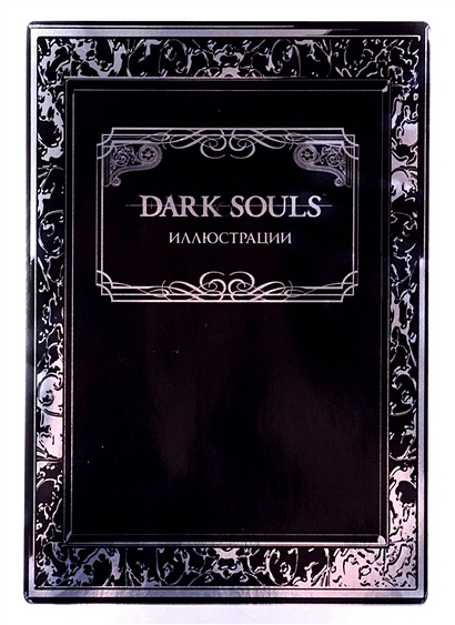 Dark Souls: Иллюстрации - фото 1