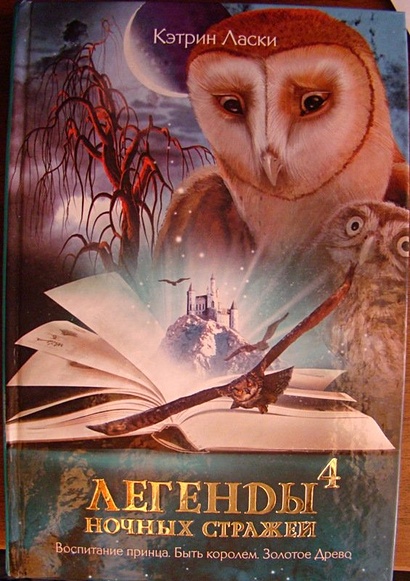 Легенды ночных стражей 4: Воспитание принца. Быть королем. Золотое ...