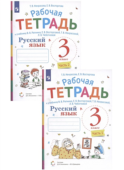 Русский язык. 3 класс. В 2 частях. Часть 1,2. Рабочая тетрадь. К ...