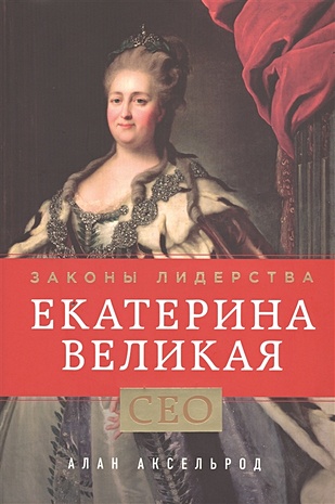 Екатерина Великая. Законы лидерства - фото 1