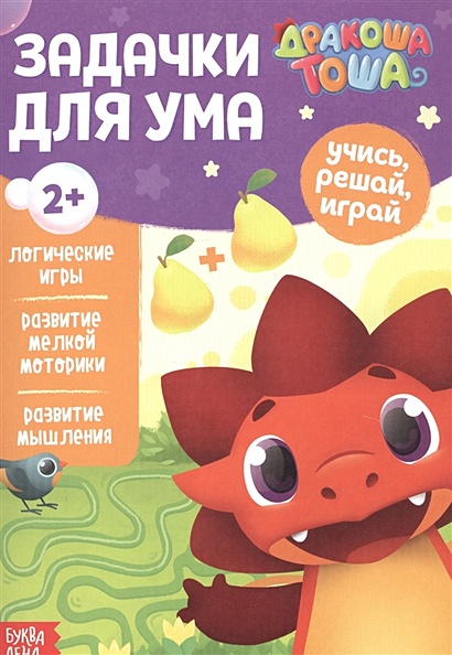Дракоша Тоша. Задачки для ума • , купить по низкой цене, читать отзывы ...