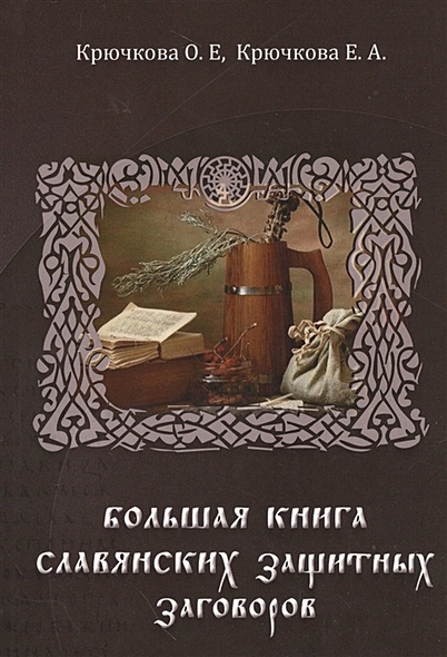 Большая книга славянских защитных заговоров - фото 1