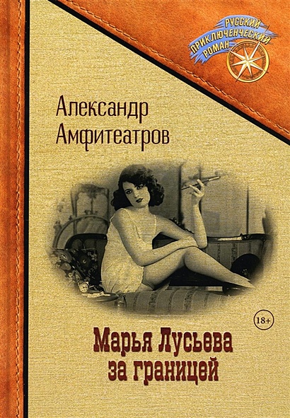 Марья Лусьева за границей - фото 1