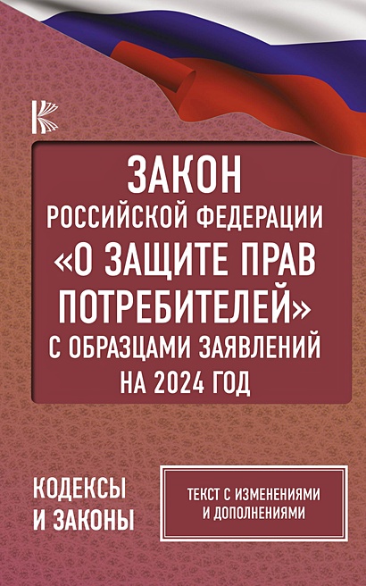 Закон Российской Федерации "О защите прав потребителей" с образцами заявлений на 2024 год - фото 1