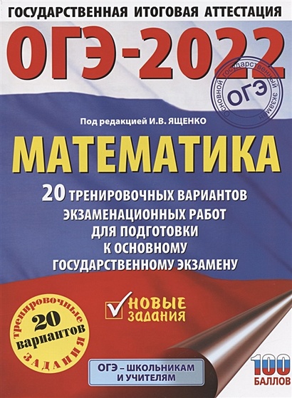 ОГЭ-2022. Математика (60х84/8) 20 тренировочных вариантов экзаменационных работ для подготовки к основному государственному экзамену - фото 1