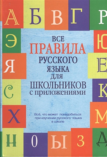 Все правила русского языка для школьников с приложениями - фото 1