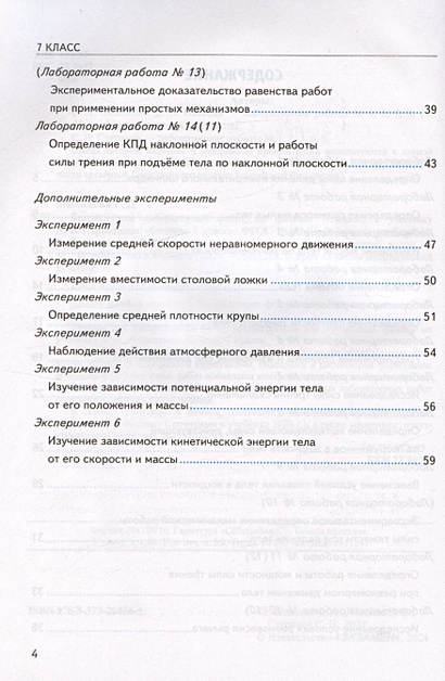 Тетрадь для лабораторных работ по физике. 7 класс. К учебнику А.В ...