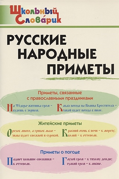 Русские народные приметы. Начальная школа - фото 1