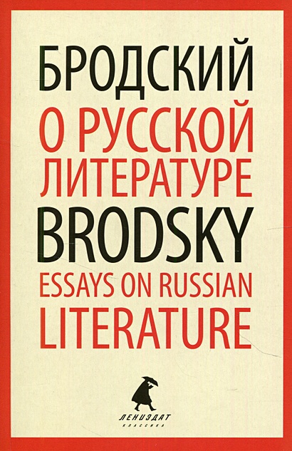 О русской литературе / Essays on Russian Literature - фото 1