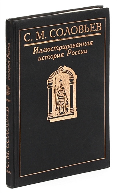 Иллюстрированная история России • Соловьев Сергей Михайлович, купить по ...