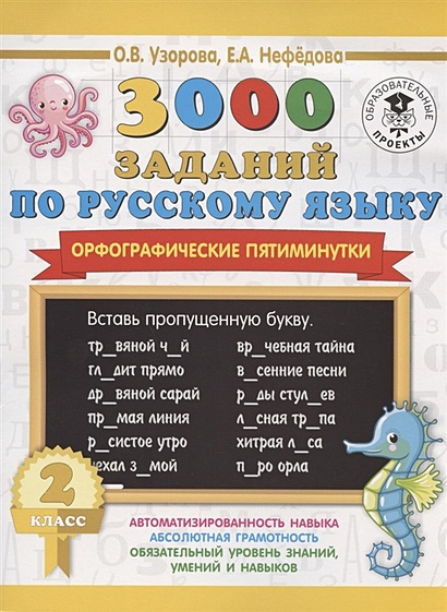 3000 заданий по русскому языку. Орфографические пятиминутки. 2 класс - фото 1
