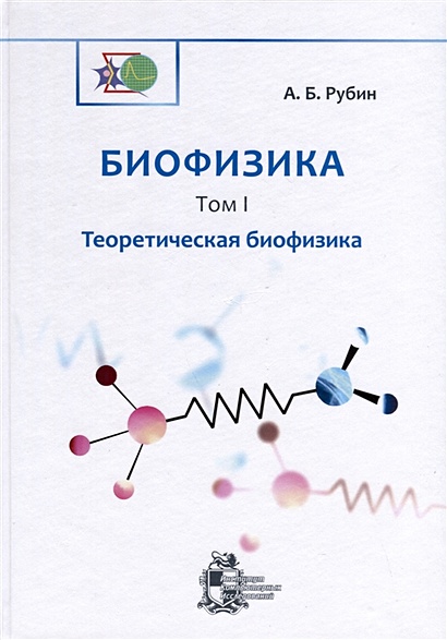 Биофизика. В 3-х томах. Том 1. Теоретическая биофизика - фото 1