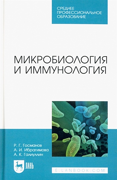 Микробиология и иммунология. Учебное пособие для СПО - фото 1