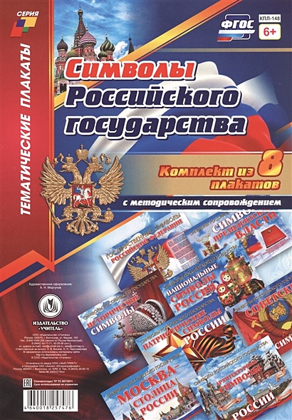 Комплект плакатов с методическим сопровождением "Символы Российского государства" - фото 1