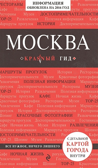 Москва. 4-е изд., испр. и доп. - фото 1