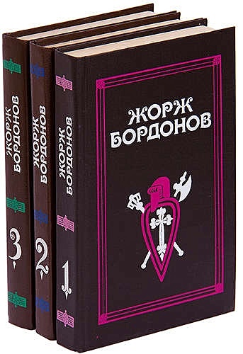Жорж Бордонов. Избранные произведения. В 3 томах (комплект) - фото 1