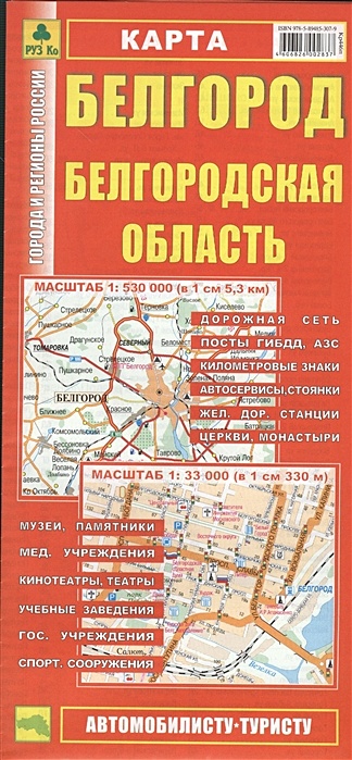 Карта Белгород. Белгородская область (1:530 000, 1:33 000) - фото 1