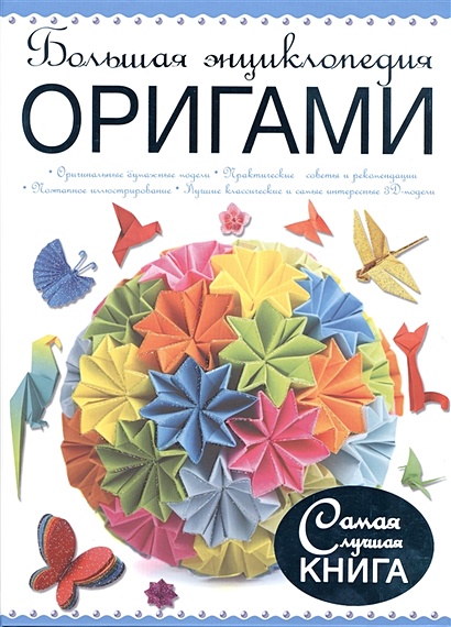 Большая энциклопедия. Оригами - фото 1
