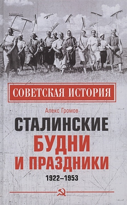 Сталинские будни и праздники. 1922 - 1953 - фото 1