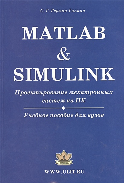 Matlab & Simulink. Проектирование мехатронных систем на ПК (+CD) - фото 1