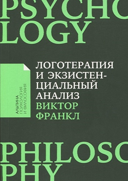 Логотерапия и экзистенциальный анализ: статьи и лекции - фото 1