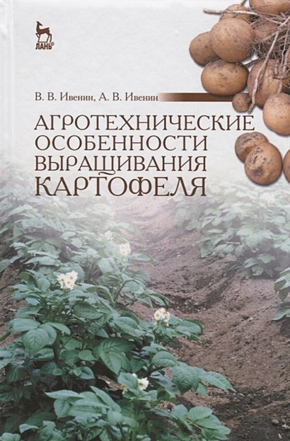 Агротехнические особенности выращивания картофеля. Учебное пособие - фото 1