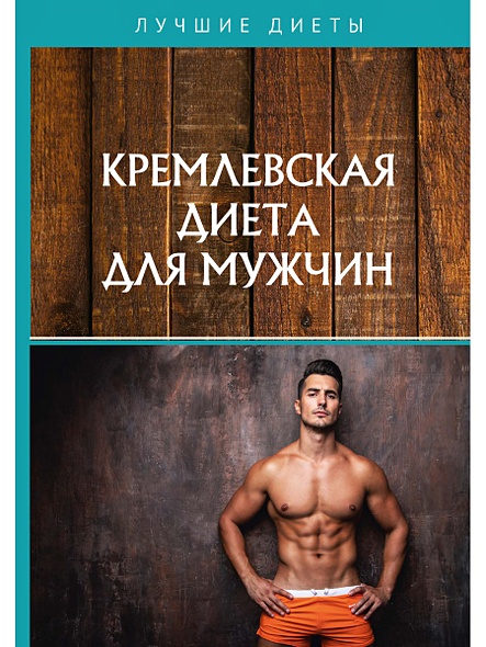 Кремлевская диета для мужчин - фото 1