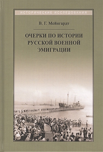 Очерки по истории русской военной эмиграции - фото 1