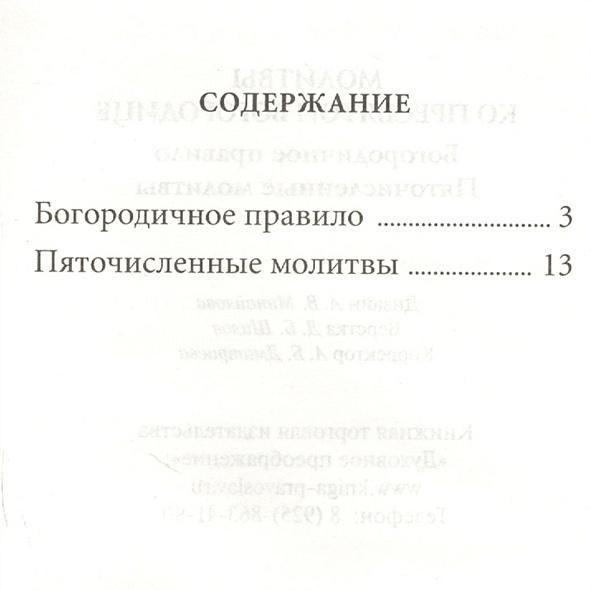 Пяточисленные молитвы ко пресвятой богородице слушать