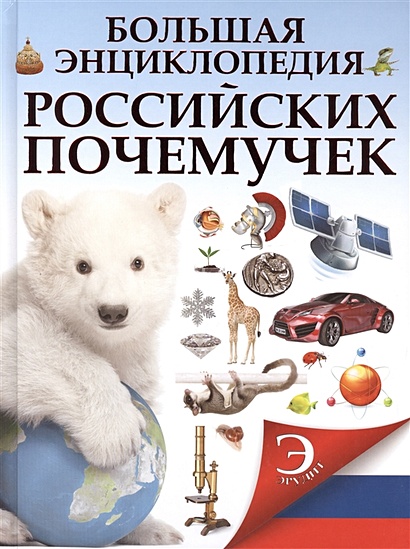 Большая энциклопедия российских почемучек - фото 1