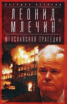 Югославская трагедия: Балканы в огне - фото 1