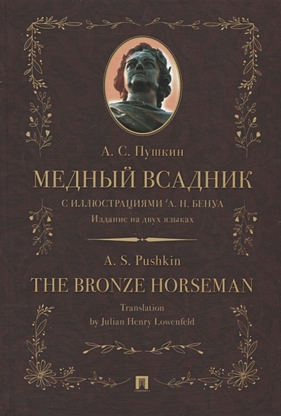 Медный всадник / The Bronze Horseman - фото 1