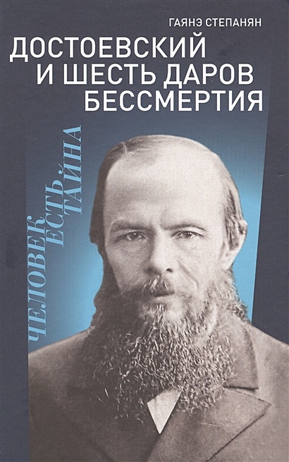 Достоевский и шесть даров бессмертия - фото 1