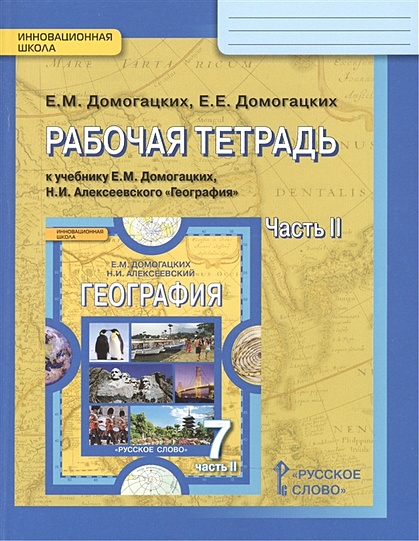 Рабочая Тетрадь К Учебнику Е.М. Домогацких И Н.И. Алексеевского.