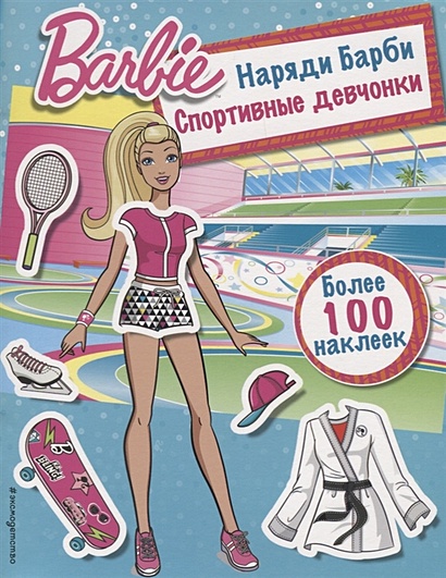 Наряди Барби: Спортивные девчонки - фото 1