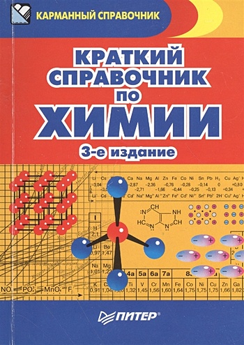 Краткий справочник по химии. 3-е издание - фото 1
