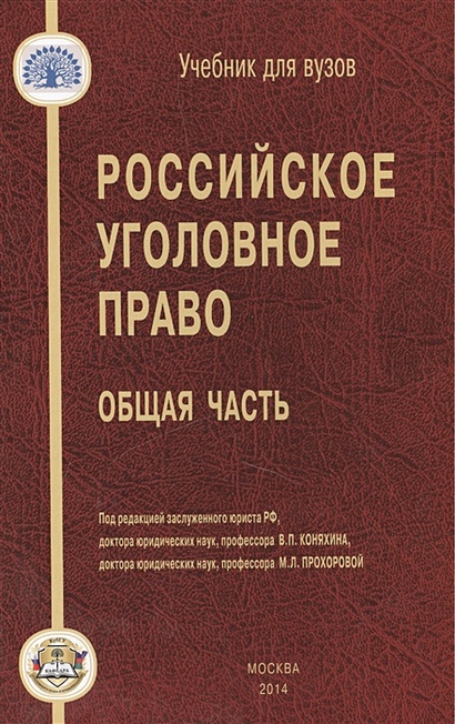 Российское Уголовное Право. Общая Часть. Учебник Для Вузов.