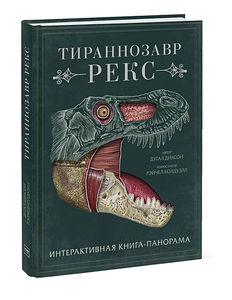 Тираннозавр рекс. Интерактивная книга-панорама - фото 1