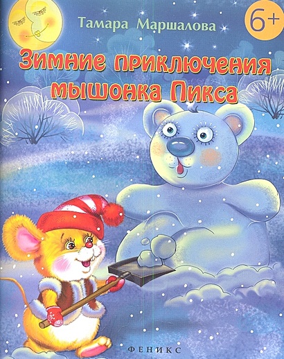 Зимние приключения мышонка Пикса. Маршалова Т. - фото 1