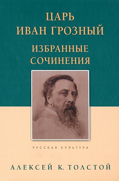 Царь Иван Грозный. Избранные сочинения - фото 1