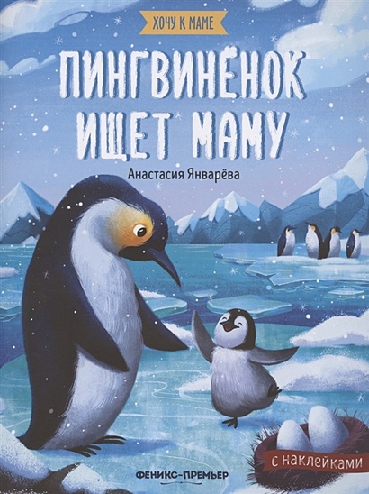 Пингвиненок ищет маму. Книжка с наклейками - фото 1