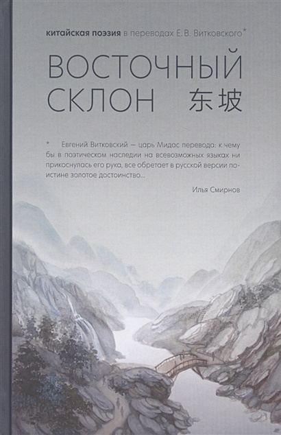 Восточный склон: китайская поэзия в переводах Е.В. Витковского - фото 1