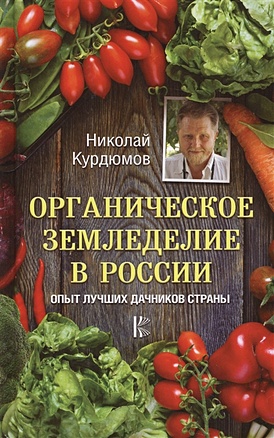 Органическое земледелие в России. Опыт лучших дачников страны - фото 1