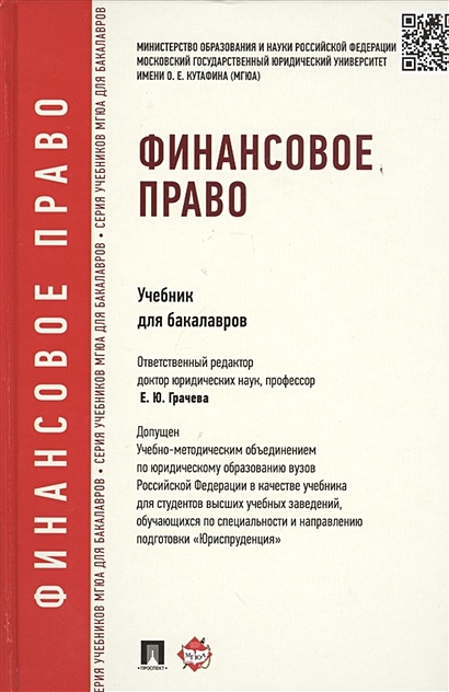 Финансовое Право. Учебник Для Бакалавров • Грачева Е. И Др.