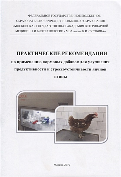 Практические рекомендации по применению кормовых добавок для улучшения продуктивности и стрессоустойчивости яичной птицы - фото 1