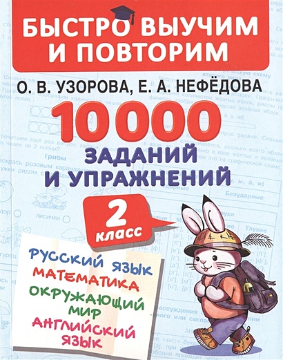 10000 заданий и упражнений. 2 класс. Русский язык, Математика, Окружающий мир, Английский язык - фото 1