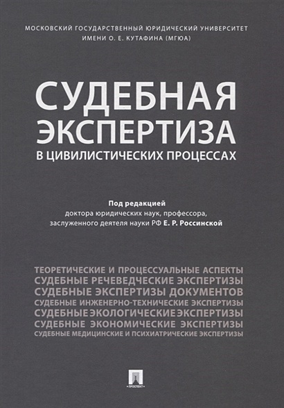 Россинская экспертиза в гражданском процессе. Судебный эксперт. Судебная экспертиза. Судебная экспертиза книга. Россинская судебная экспертиза.