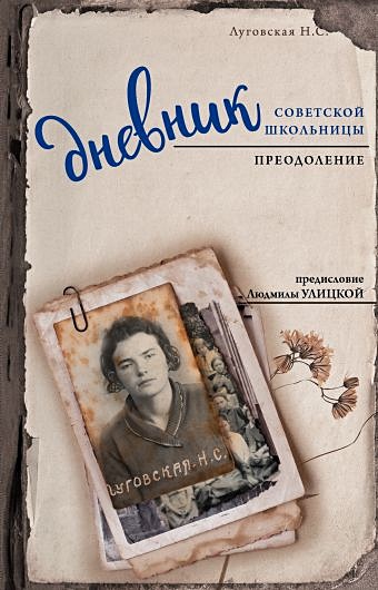 Дневник советской школьницы. Преодоление - фото 1