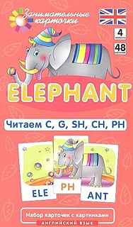 Англ4. Слон (Elephant). Читаем C, G, SH, CH, PH. Level 4.  Набор карточек - фото 1
